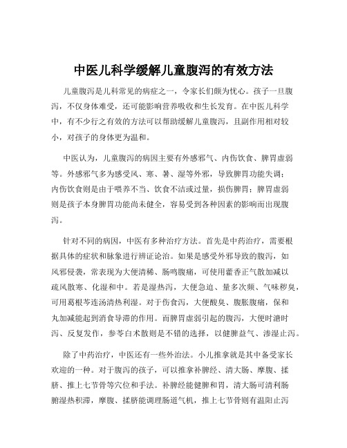 中医儿科学缓解儿童腹泻的有效方法