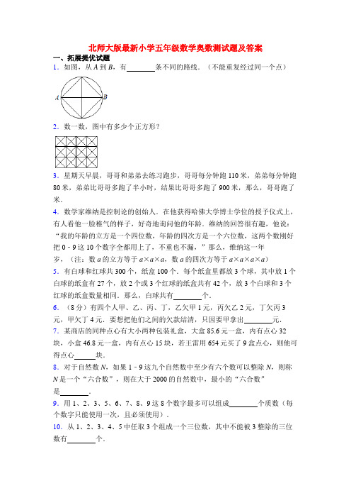 北师大版最新小学五年级数学奥数测试题及答案