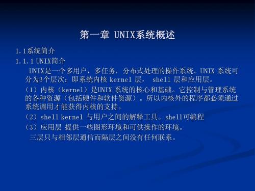 unix系统概述