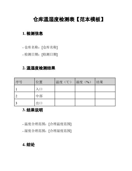 仓库温湿度检测表【范本模板】