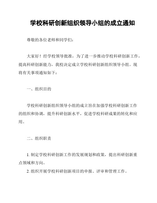 学校科研创新组织领导小组的成立通知