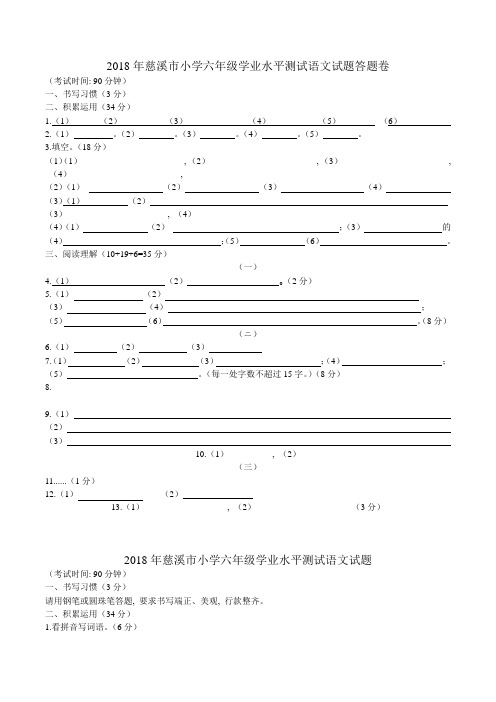 2018年浙江慈溪市六年级毕业考试答题卡、试卷、答案