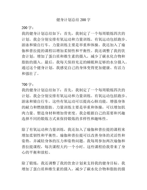 健身计划总结200字