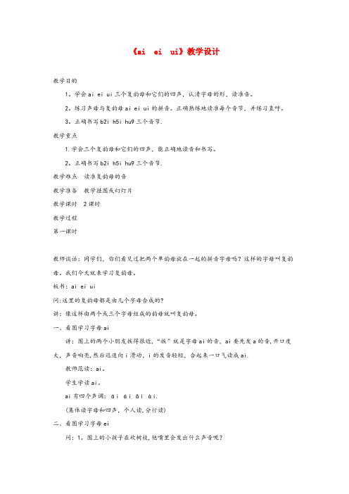 石龙区三小一年级语文上册汉语拼音第三单元9aieiui教学设计鲁教版五四制