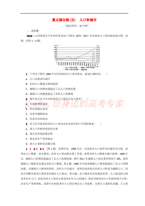 2019版高考地理一轮复习 重点强化练5 人口和城市 鲁教版