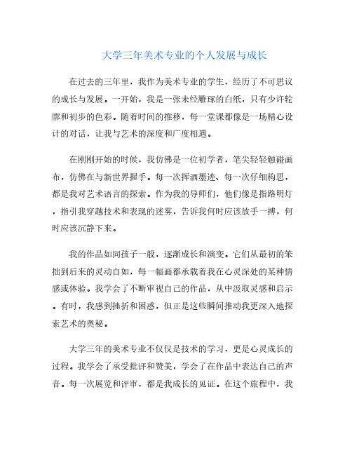 大学三年美术专业的个人发展与成长