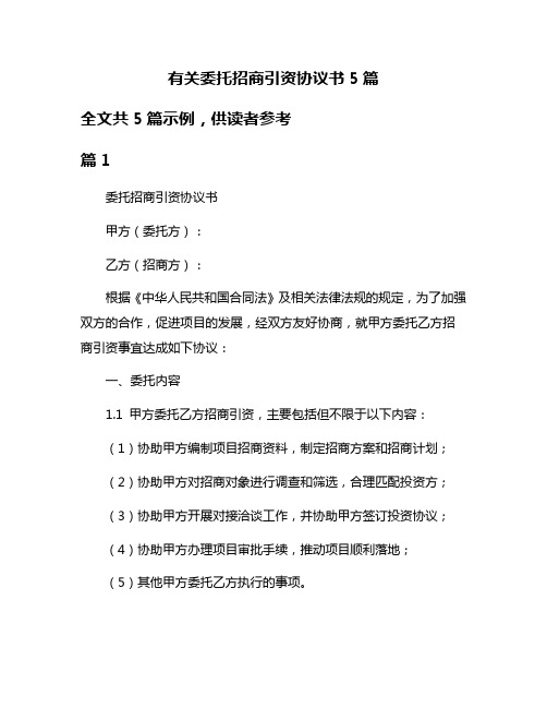 有关委托招商引资协议书5篇