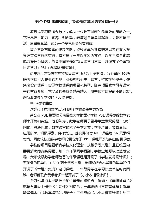 五个PBL落地案例，带你走进学习方式创新一线