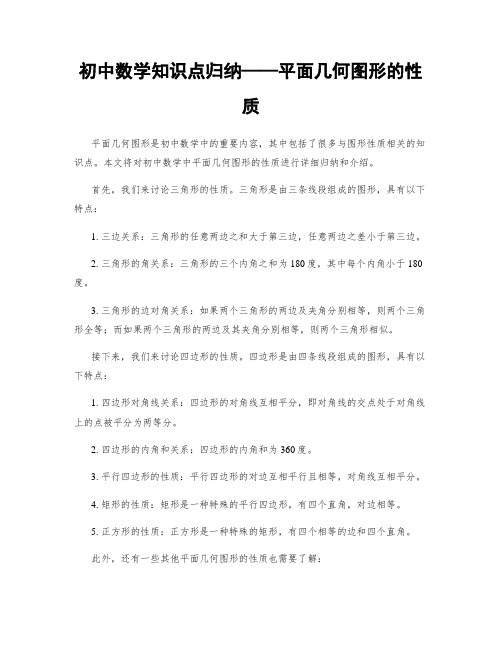 初中数学知识点归纳——平面几何图形的性质