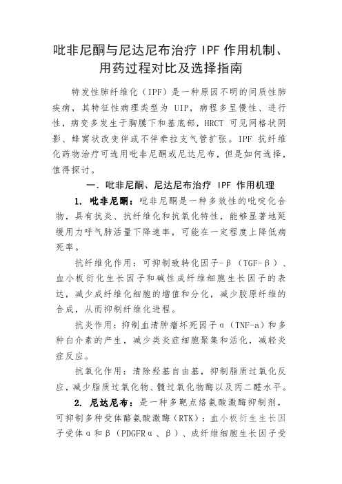 吡非尼酮与尼达尼布治疗肺间质纤维化IPF作用机制、用药过程对比及选择指南