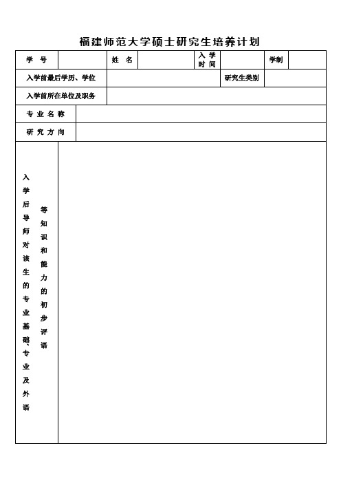 福建师范大学硕士研究生培养计划