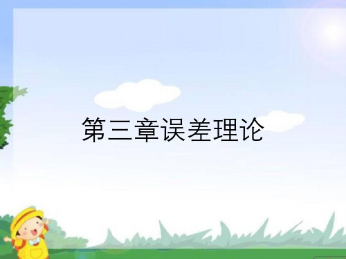 第三章误差理论