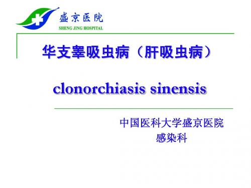 肝吸虫病中国医科大学