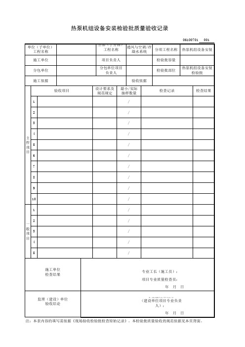 热泵机组设备安装检验批质量验收记录