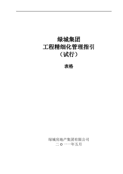 绿城房产集团工程精细化管理指引(试行)表单