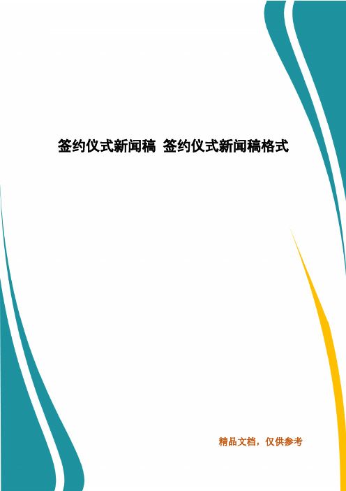 签约仪式新闻稿 签约仪式新闻稿格式