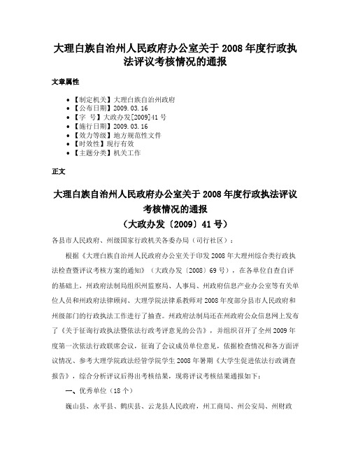 大理白族自治州人民政府办公室关于2008年度行政执法评议考核情况的通报