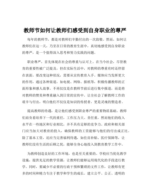 教师节如何让教师们感受到自身职业的尊严