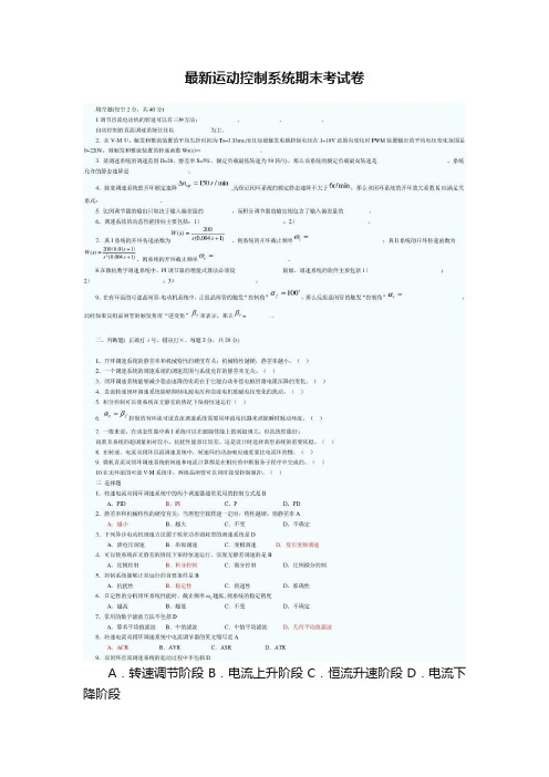 最新运动控制系统期末考试卷