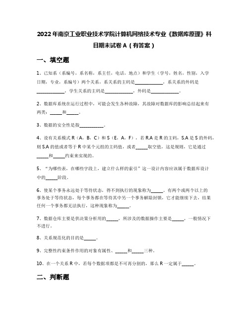 2022年南京工业职业技术学院计算机网络技术专业《数据库原理》科目期末试卷A(有答案)