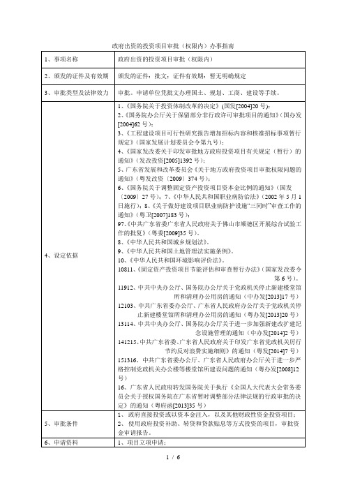 政府出资的投资项目审批(权限内)办事指南