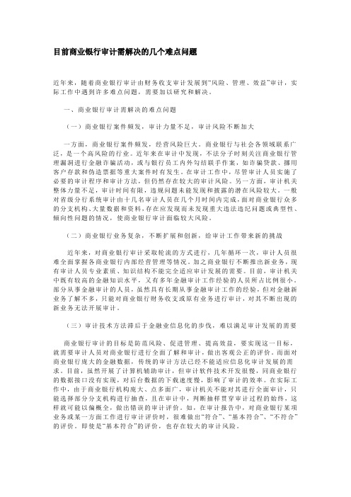 目前商业银行审计需解决的几个难点问题