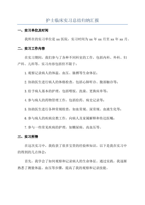 护士临床实习总结归纳汇报