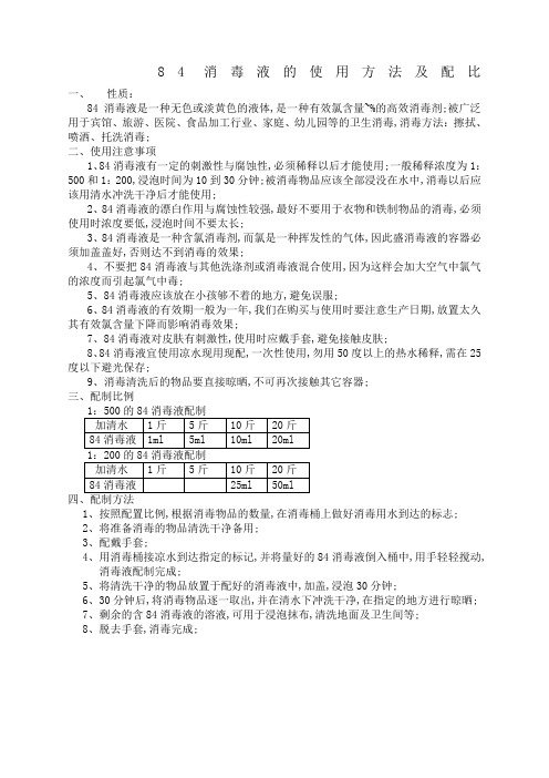 消毒液的使用方法及配比