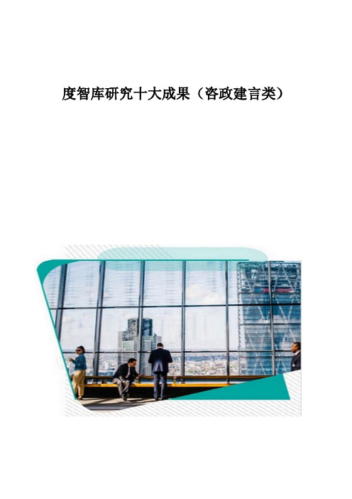 度智库研究十大成果(咨政建言类)