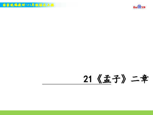 统编版八年级上册语文教学课件-《孟子》二章