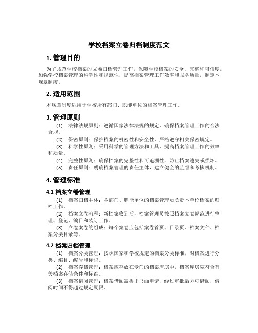 学校档案立卷归档制度范文