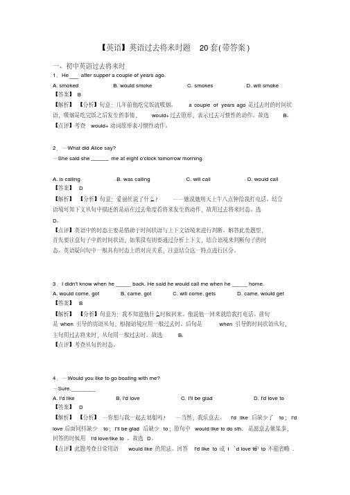 【英语】英语过去将来时题20套(带答案)