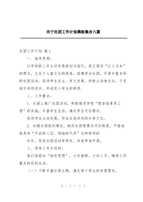 关于社团工作计划模板集合八篇