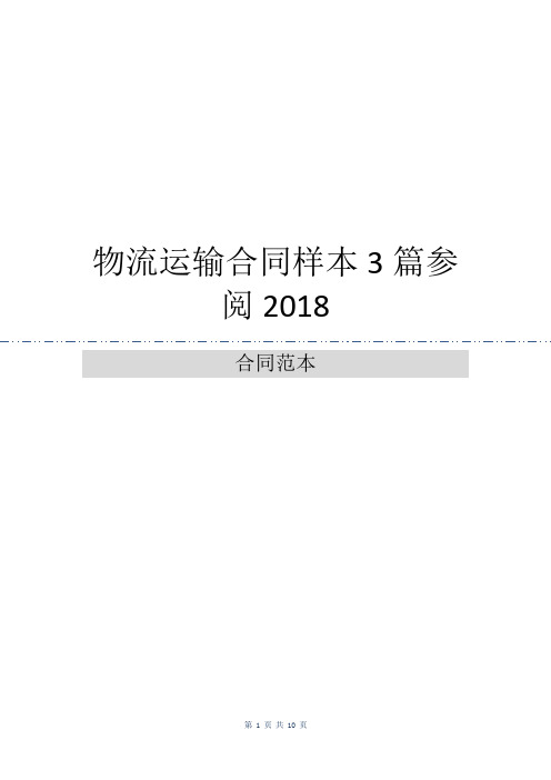 物流运输合同样本3篇参阅2018