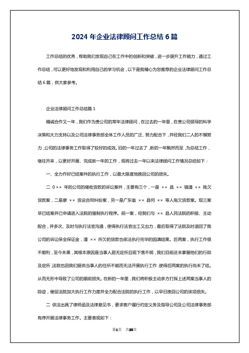 2024年企业法律顾问工作总结6篇