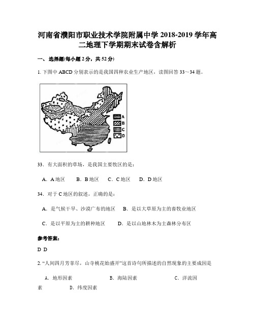 河南省濮阳市职业技术学院附属中学2018-2019学年高二地理下学期期末试卷含解析