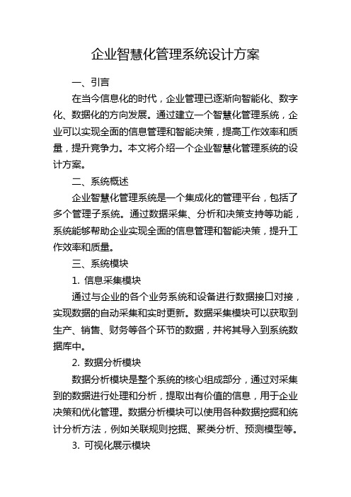 企业智慧化管理系统设计方案