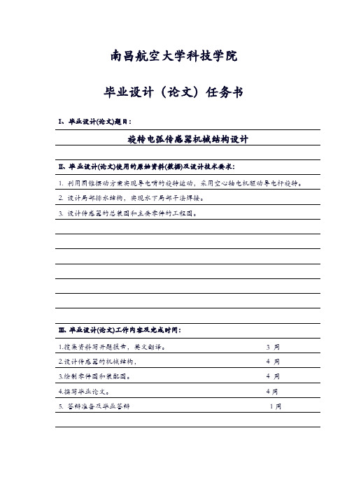 旋转电弧传感器机械结构设计任务书