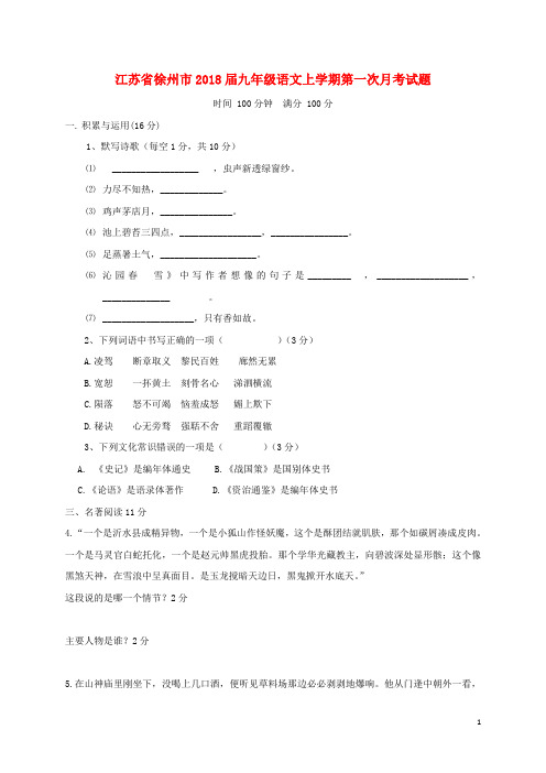 江苏省徐州市九年级语文上学期第一次月考试题 苏教版