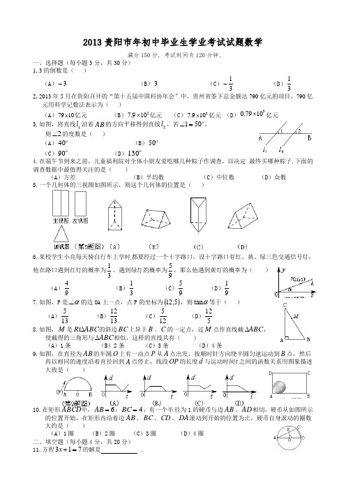 2013年贵州省贵阳市中考数学试卷(附答案)