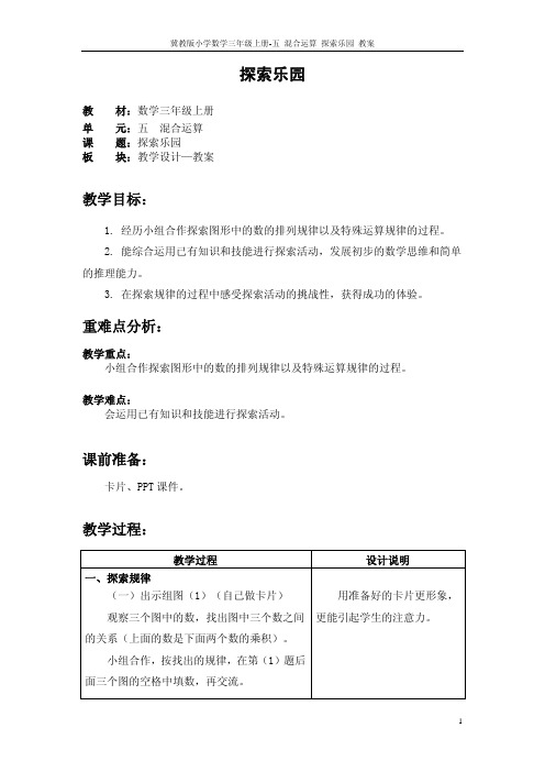 冀教版小学三年级数学上册第五单元教学设计探索乐园_教案