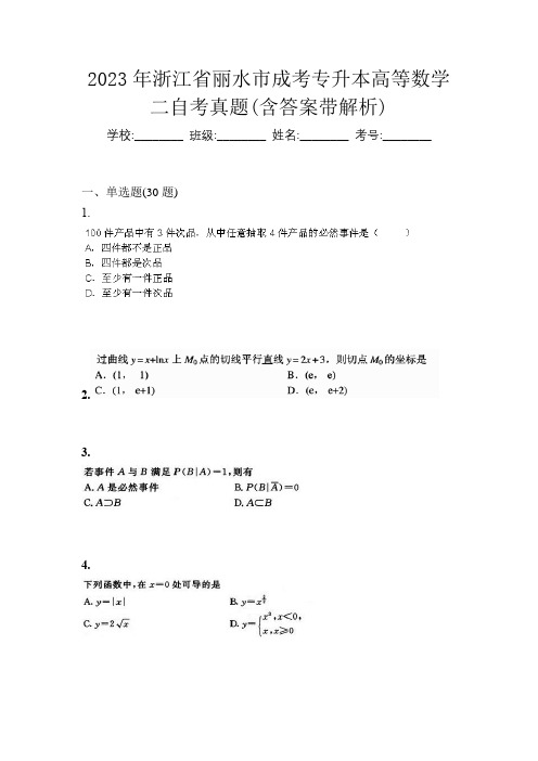 2023年浙江省丽水市成考专升本高等数学二自考真题(含答案带解析)