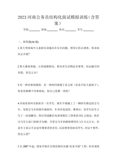 2023河南公务员结构化面试模拟训练(含答案)