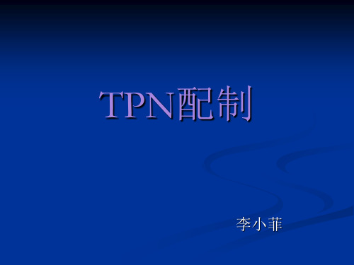 TPN配制