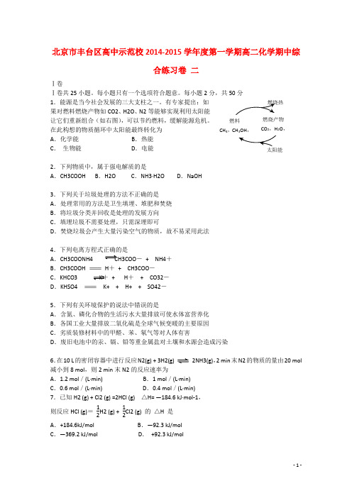 北京市丰台区高中示范校2014_2015学年度高二化学第一学期期中综合测试卷二