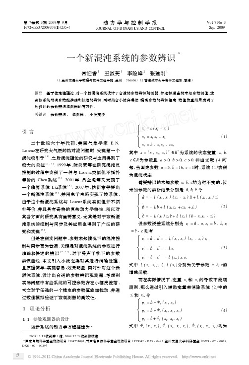 一个新混沌系统的参数辨识