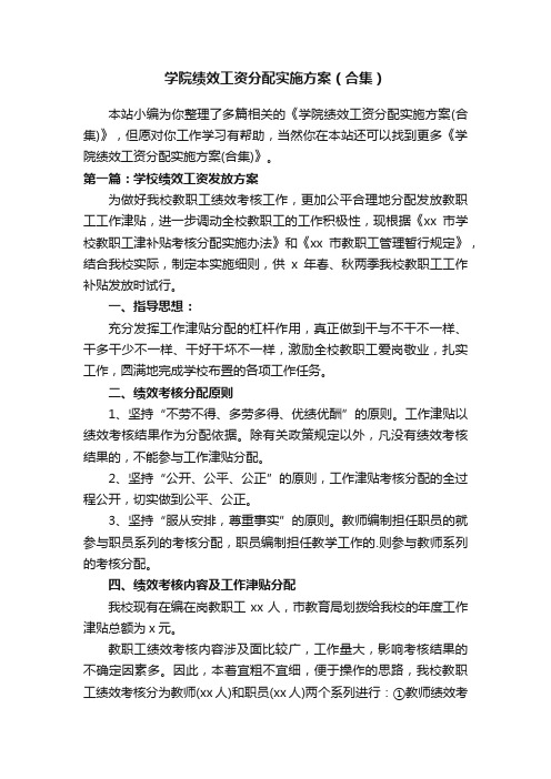 学院绩效工资分配实施方案（合集）