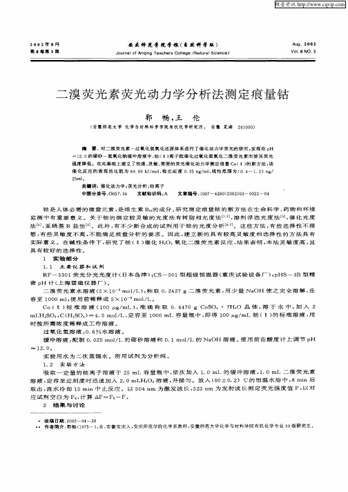 二溴荧光素荧光动力学分析法测定痕量钴