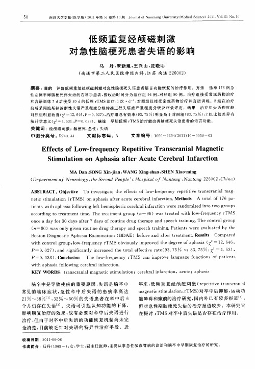 低频重复经颅磁刺激对急性脑梗死患者失语的影响