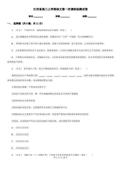 江西省高三上学期语文第一次调研抽测试卷